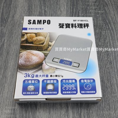 SAMPO 聲寶 料理秤 (BF-Y1801CL) 液晶冷光螢幕 五種單位 不銹鋼板 電子秤 食物秤 調理秤 廚房洪培