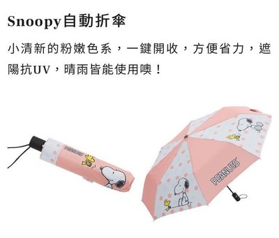 ～愛物廉～ 康是美 x 史努比 SNOOPY Color Summer 自動折傘 折疊傘 造型傘 摺疊傘 雨傘