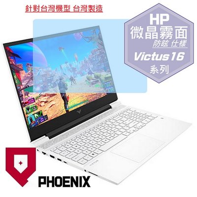 【PHOENIX】HP Victus 16-DXXXXTX 系列 16.1吋 適用 高流速 防眩霧型 螢幕貼 + 鍵盤膜