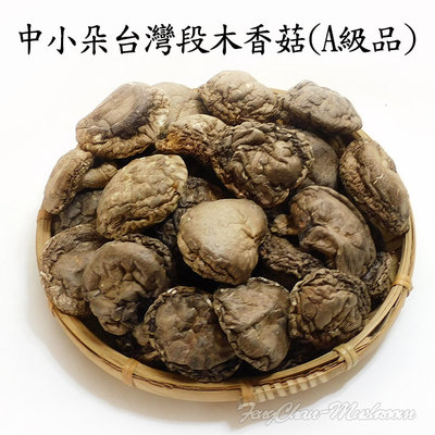 -中小朵台灣段木香菇(半斤裝)A級品- 保證是台灣椴木種植的香菇，適合燉湯，超Q超好吃。【豐產香菇行】