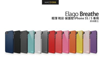Elago Breathe 眩彩 保護殼 iPhone SE / 5S / 5 專用 12色 贈保護貼 全新 含稅 免運