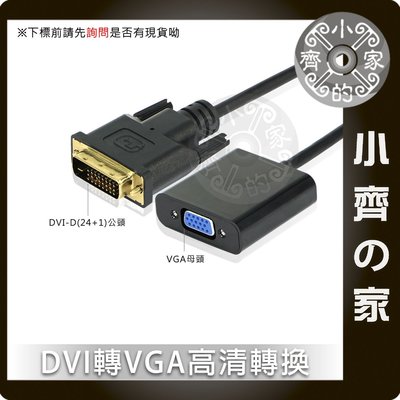 免驅動 轉接線 DVI DVI-D 24+1轉 VGA D-SUB 電腦 主機板 顯示卡 獨顯 液晶螢幕 小齊的家