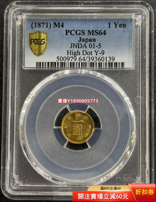 (可議價)-PCGS-MS64 日本1871年明治四年一圓金幣 銀幣 銀元 大洋【奇摩錢幣】99