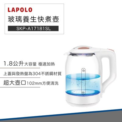 【快速出貨】LAPOLO 藍普諾 玻璃 養生 快煮壺 SKP-A17181SL 煮水壺 熱水瓶 快煮壺