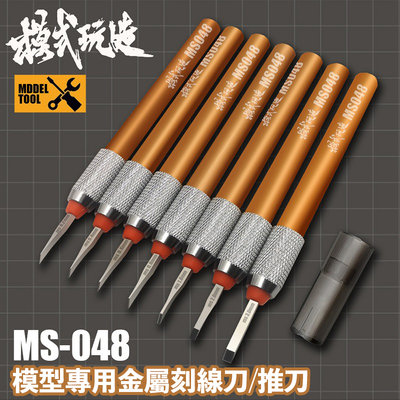 【鋼普拉】現貨 模式玩造 MS048 金屬刻線刀 雕刻刀 刻線刀 複合式刀柄 MH01 模型工具 鎢鋼刀 筆刀 模型改造