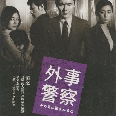 渡部篤郎.真木陽子.尾野真千子.金康宇/ 外事警察-電影DVD(全新未拆封