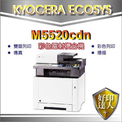 附發票【好印達人】KYOCERA ECOSYS M5520cdn/M5520CDN/m5520 彩色雷射複合機