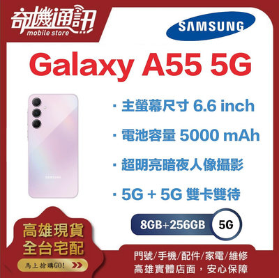 奇機通訊【8GB/256GB】SAMSUNG Galaxy A55 5G台灣全新公司貨 主螢幕尺寸 6.6 inch