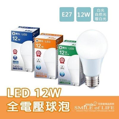 舞光CNS LED 12W 全電壓球泡 高品質 高亮度 ☆NAPA精品照明(司麥歐二館)