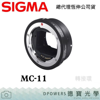[德寶-台南]SIGMA MC-11 轉接環 FE E接環 轉 SA接環 EOS接環 恆伸公司貨 保固1年