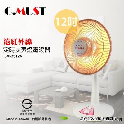 ㊣ 龍迪家 ㊣【G.MUST台灣通用 】12吋定時碳素燈電暖器(GM-3512A)