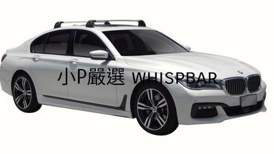 {小P嚴選}寶馬 BMW 7系列 進口Whispbar 鋁合金FLUSH BAR包覆式附鎖橫桿 VSCC認證