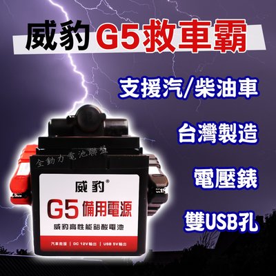 全動力-【威豹 G5 救車霸 標準型】汽車救援 電池 支援汽油車 柴油車 電壓錶 台灣製造
