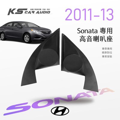 M2s【高音喇叭座】現代 Sonata 11~13年 專用高音座 專車專用 精準對位 專業安裝｜岡山破盤王