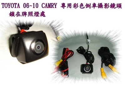 新店【阿勇的店】Camry 2006~2011 camry 6代 6.5代 專用 倒車影像鏡頭 camry 倒車鏡頭