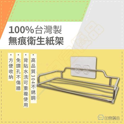 【現貨】100%台灣製 衛生紙架 304不鏽鋼 面紙架 紙巾架 廚房 置物架 無痕 可水洗 可重複貼