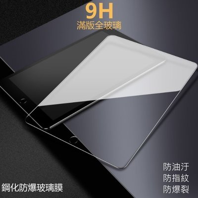 9H 滿版 玻璃貼 保護貼 iPad9 iPad 9 ipad 10.2 ipad 2021 9代 iPad保護貼 玻璃