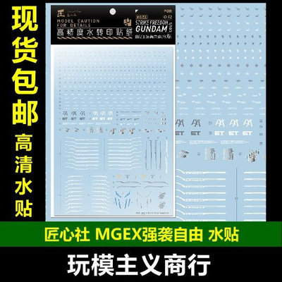 匠心社 MGEX強襲自由高達Strike Freedom1/100 水貼 MGEX02
