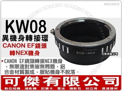 可傑 KW08 鏡頭轉接環 (Canon EF/EFS 鏡頭轉 NEX 機身) NEX 系列