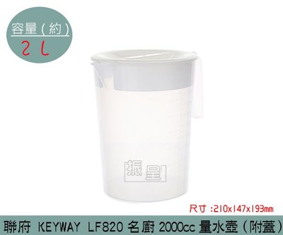 『振呈』 聯府KEYWAY LF820 名廚2000cc量水壺(附蓋) 開水壺 冷水壺 /台灣製