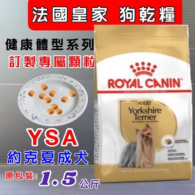 🍓妤珈寵物店🍓法國皇家ROYAL CANIN《約克夏成犬YSA 1.5KG/包》狗飼料/犬飼料