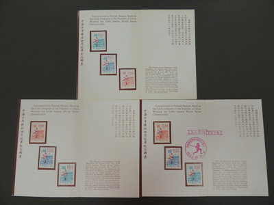 【郵來郵趣】紀137 中華少年棒球世界冠軍郵票 新票貼票卡 3卡合售 中上品相 133.