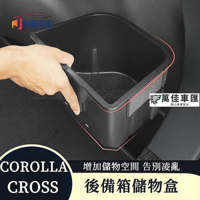 豐田Toyota Corolla Cross 專用 行李箱儲物盒 後車箱收納盒 後備箱儲物盒 尾箱收納置物 置物盒 置物