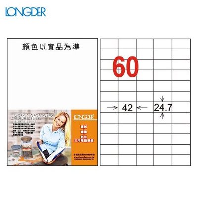 公司貨【longder龍德】電腦標籤紙 60格 LD-839-W-A 白色 105張 影印 雷射 貼紙 兩盒免運