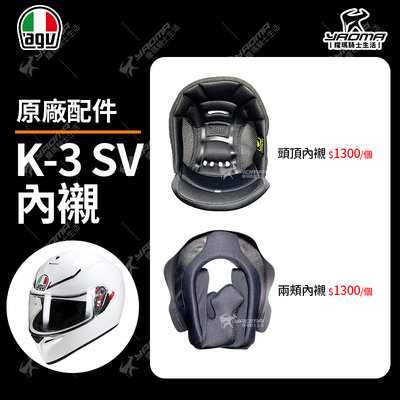 AGV安全帽 K-3 SV 原廠內襯 頭頂內襯 兩頰內襯 海棉 襯墊 內裏 頭襯 耳襯 K3SV 耀瑪騎士機車部品