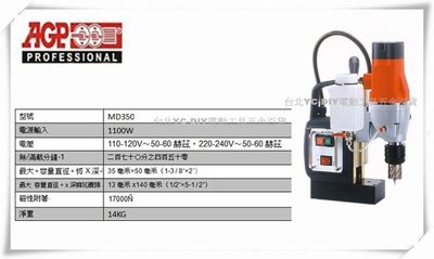 【台北益昌】台製品牌 AGP 新型 MD350 35mm 磁性鑽床 空心穴鑽 磁性穴鑽 電鑽 110V
