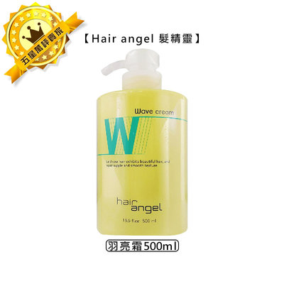 ✨台灣✨Hair angel 髮精靈 羽亮霜 500ml 修護霜 保濕 護髮 免沖 保養 染燙 護理 修護 公司貨