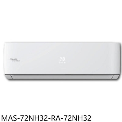 《可議價》萬士益【MAS-72NH32-RA-72NH32】變頻冷暖分離式冷氣(含標準安裝)