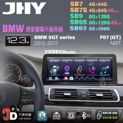 【JD汽車音響】JHY SB7 SB9 SB93 5GT 5系 F07 NBT 2012-2017 12.3吋安卓機。