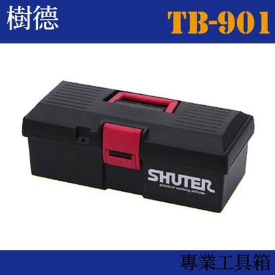 【收納小幫手】專業型工具箱 TB-901 (收納箱/收納盒/工作箱)