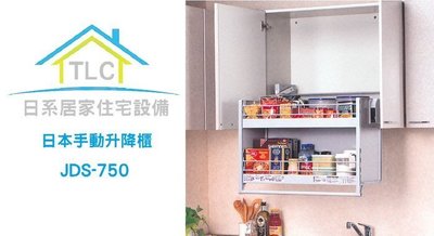 【TLC 日系住宅設備】日本進口 昇降式吊戸棚 JDS-750 手動升降櫃 (幅750mm吊戸棚用）❀新品預購❀