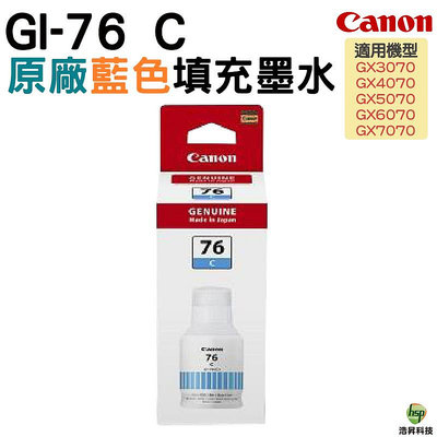 Canon GI-76 C 藍色 原廠墨水瓶 適用 適用  GX6070,GX7070