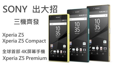 SONY Xperia Z5 全新未拆封台灣Sony原廠公司貨 XZ X Z5 Z3+ Compact XA
