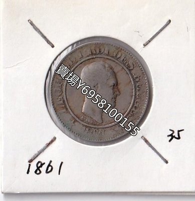 比利時利奧波德一世硬幣 1861年版外國錢幣 紀念鈔 錢幣 外幣 【奇摩收藏】