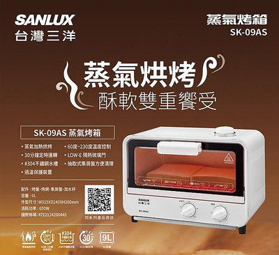 SANLUX台灣三洋 蒸氣烘烤烤箱 SK-09AS 蒸氣加熱烘烤 60度~230度 30分鐘定時運轉