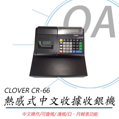 【KS-3C】含稅CLOVER CR-66 熱感式全中文收據收銀機 非陸製 取代CASIO SE-G1