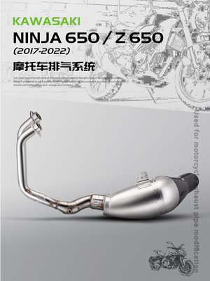 適用于Kawasaki Z650 改裝排氣管 NINJA650前段全段排氣17-22年款