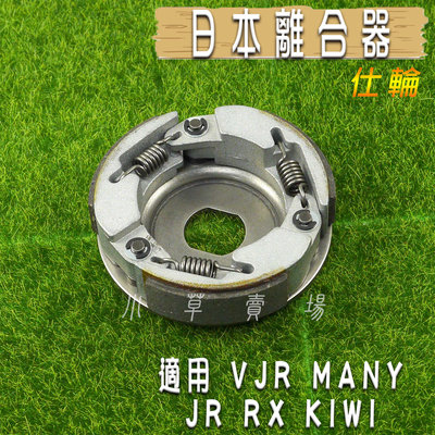 仕輪 日本 離合器 日本離合器 適用 VJR MANY JR RX IRX KIWI 魅力