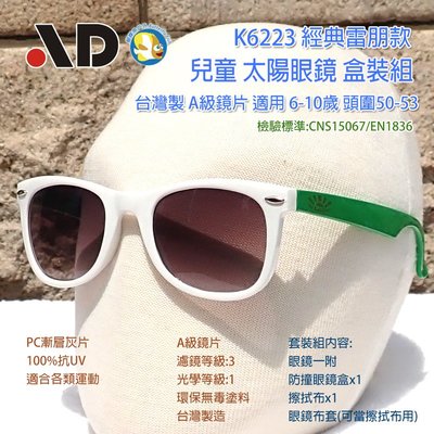 [開發票 台灣製 AD ] K6223 繽紛馬卡龍 白綠  抗UV 兒童 太陽眼鏡 盒裝組;蝴蝶魚戶外