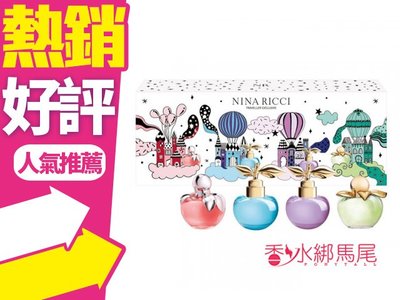 ◐香水綁馬尾◐NINA RICCI 4入小香禮盒 (Bella/Luna Blossom/Luna/Nina)
