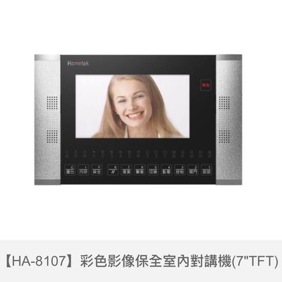 歐益Hometek觸控式7吋彩色影像保全室內機HA-8107