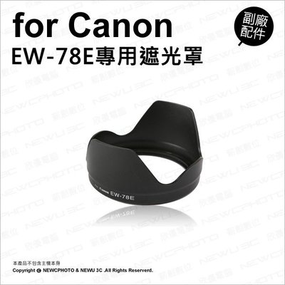 【薪創忠孝新生】副廠 Canon 佳能 EW-78E EW78E 遮光罩 遮陽 適 EF-S 15-85mm