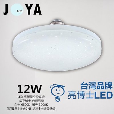 台灣品牌-亮博士 LED飛碟燈 高光效 星空飛碟燈 小夜燈 E27燈泡-JOYA燈飾
