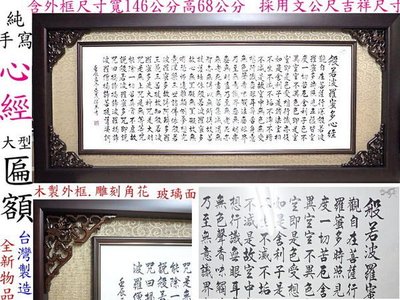 【久久店鋪】心經,,手寫毛筆書法.~(大型)含台灣製雙層立體木框.玻璃面.超低價~9000元