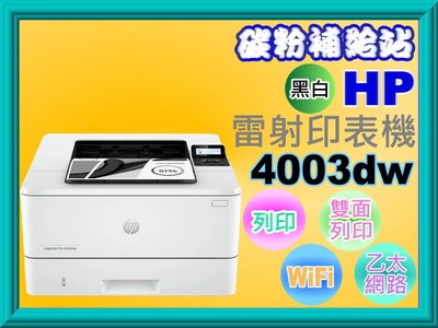 碳粉補給站【附發票】HP LaserJet Pro 4003dw雷射印表機/自動雙面列印/USB/Wi-Fi+藍芽