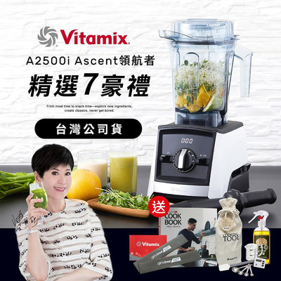 【送工具組】美國Vitamix 全食物調理機Ascent領航者A2500i-陳月卿推薦-台灣公司貨